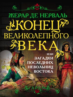 cover image of Конец Великолепного века, или Загадки последних невольниц Востока